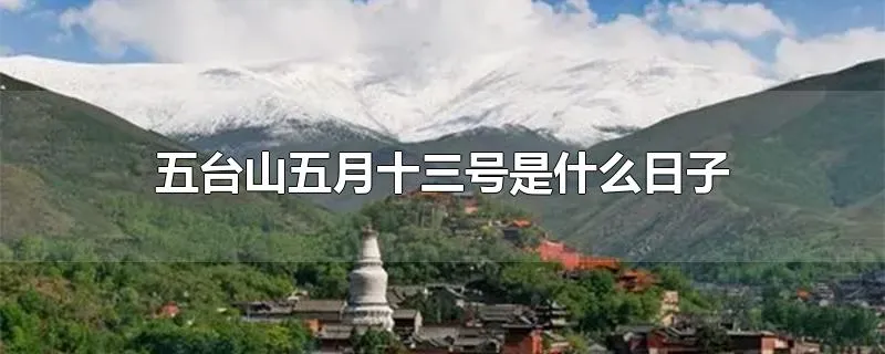 五台山五月十三号是什么日子