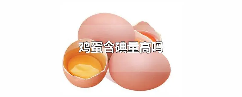 鸡蛋含碘量高吗