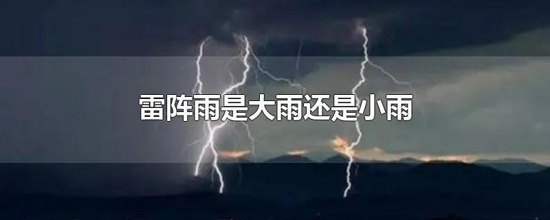 雷阵雨是大雨还是小雨