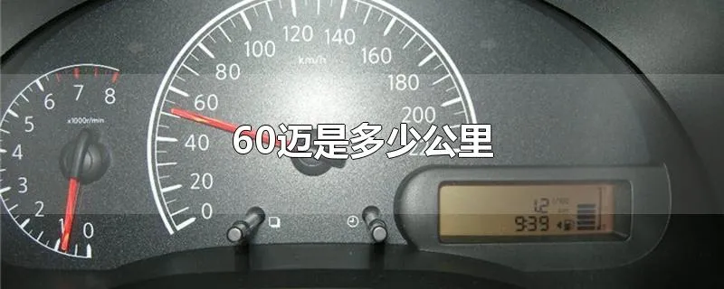 60迈是多少公里