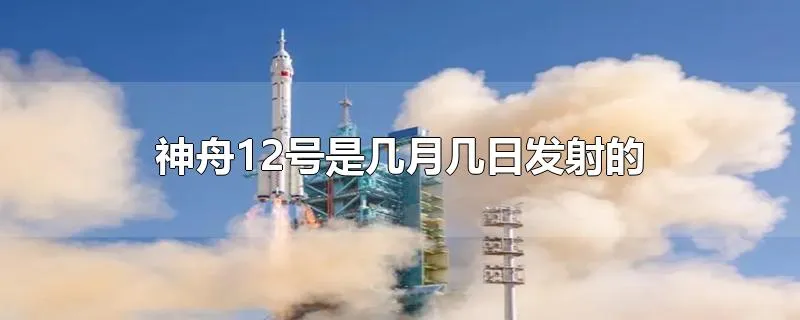 神舟12号是几月几日发射的