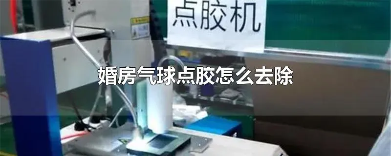 婚房气球点胶怎么去除