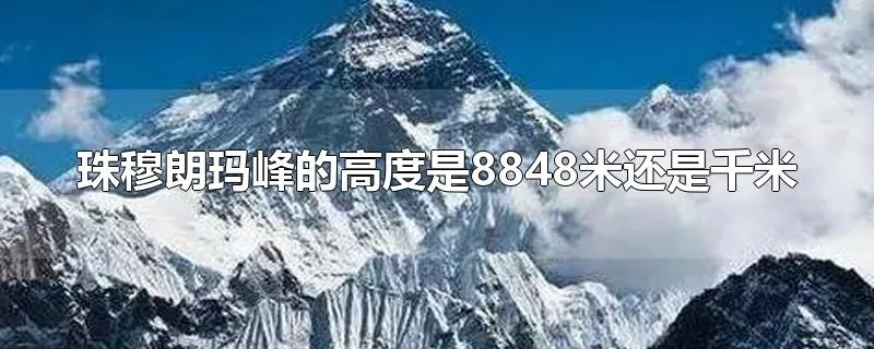 珠穆朗玛峰的高度是8848米还是千米