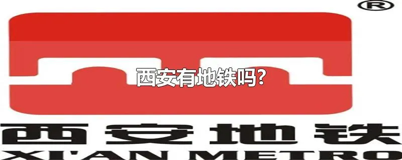 西安有地铁吗?