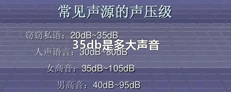 35db是多大声音