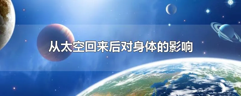 从太空回来后对身体的影响