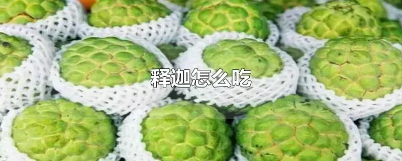 释迦怎么吃