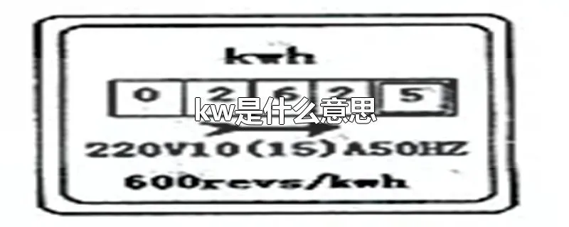 kw是什么意思