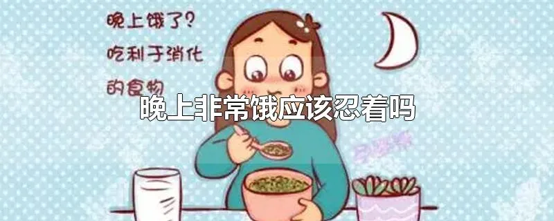 晚上非常饿应该忍着吗