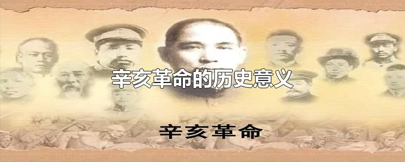 辛亥革命的历史意义