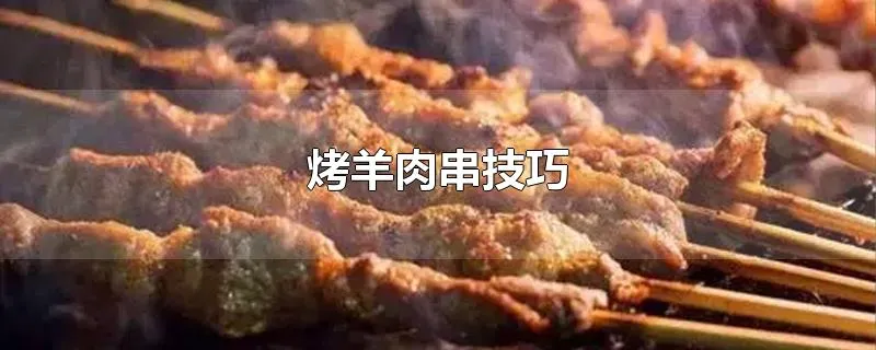 烤羊肉串技巧