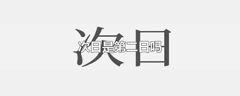 次日是第二日吗