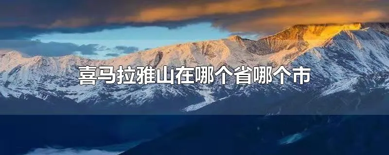 喜马拉雅山在哪个省哪个市