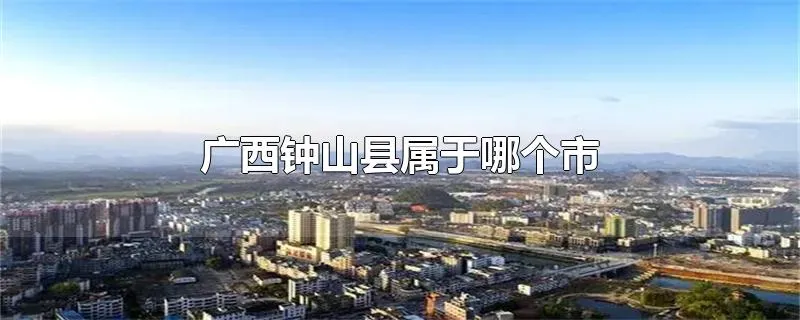 广西钟山县属于哪个市