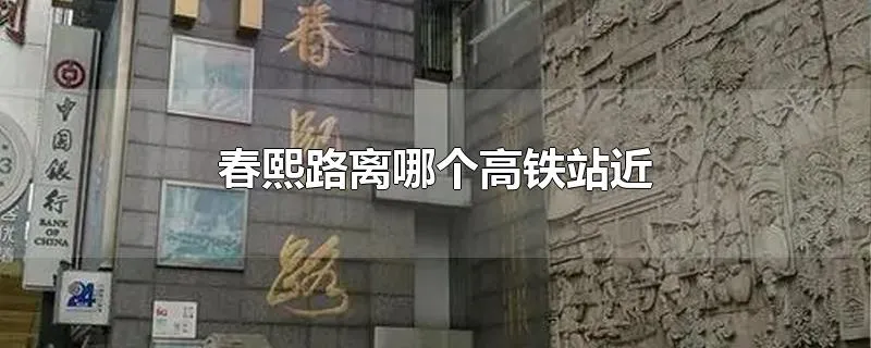 春熙路离哪个高铁站近