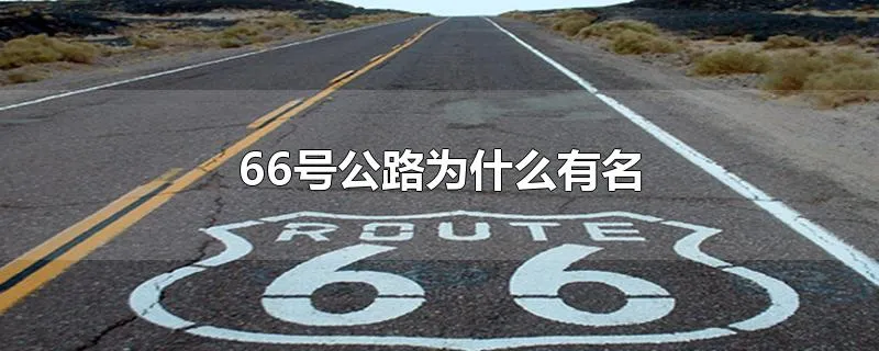 66号公路为什么有名