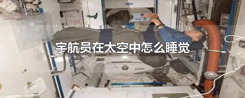 宇航员在太空中怎么睡觉