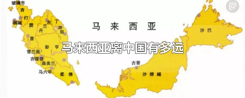 马来西亚离中国有多远
