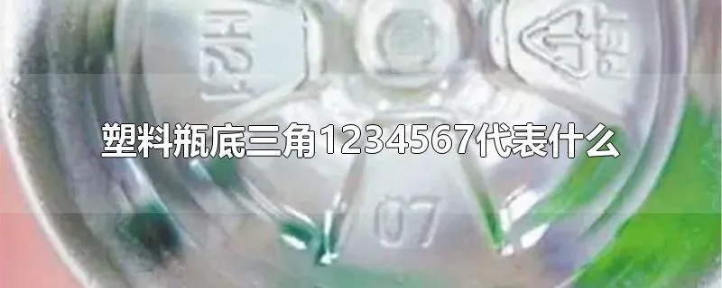 塑料瓶底三角1234567代表什么