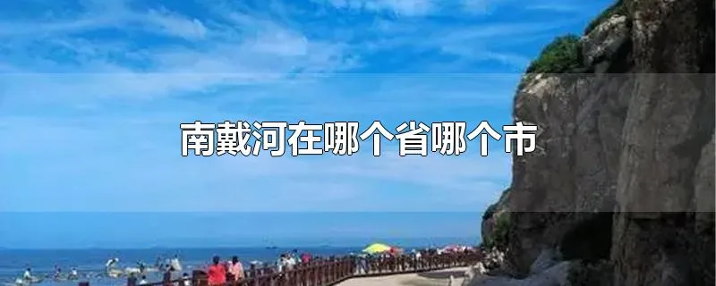 南戴河在哪个省哪个市