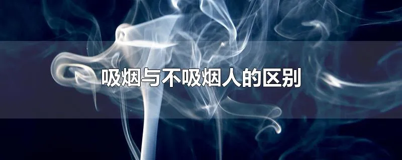 吸烟与不吸烟人的区别