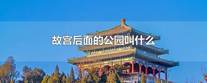 故宫后面的公园叫什么