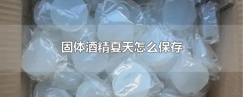 固体酒精夏天怎么保存