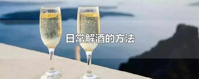 日常解酒的方法