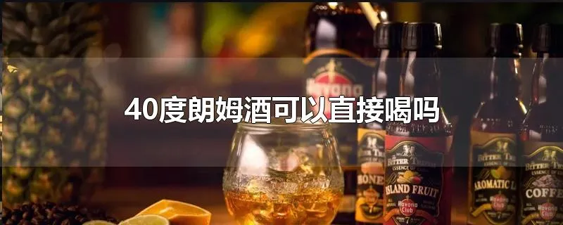 40度朗姆酒可以直接喝吗