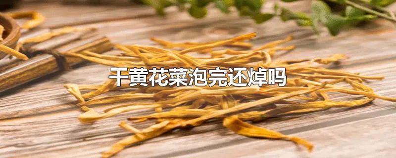 干黄花菜泡完还焯吗