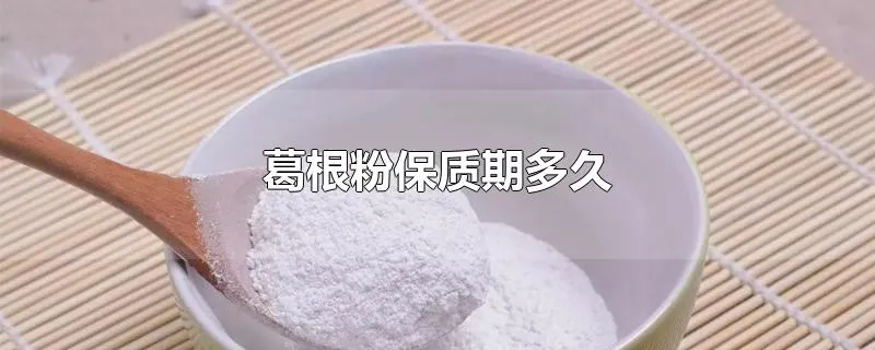 葛根粉保质期多久