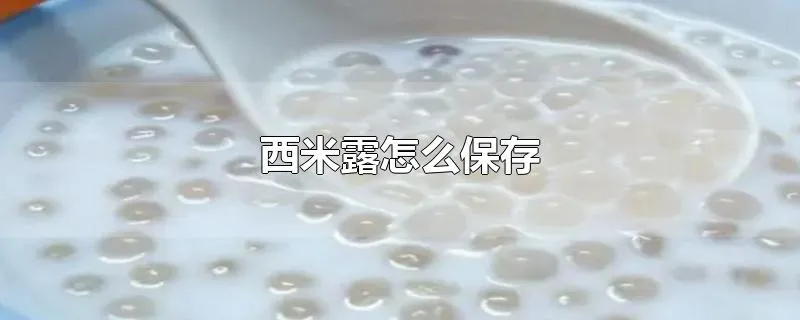 西米露怎么保存