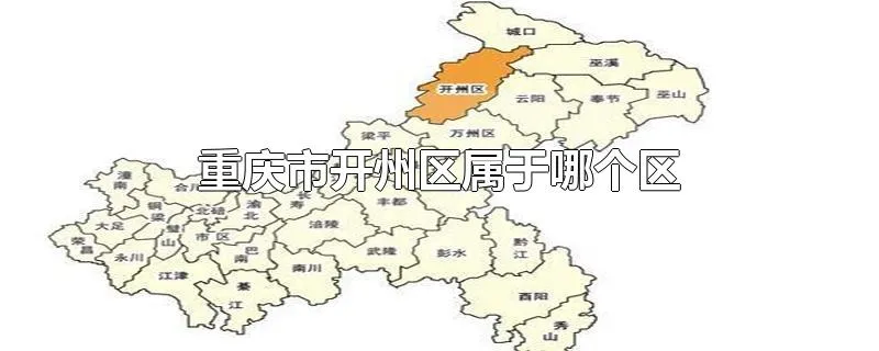 重庆市开州区属于哪个区