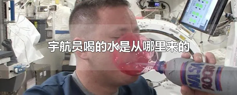 宇航员喝的水是从哪里来的