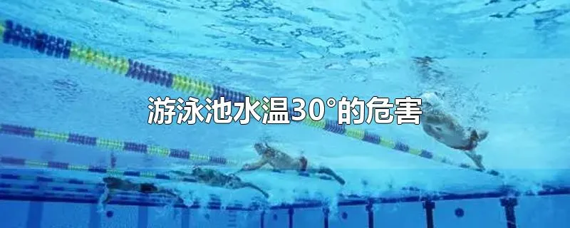 游泳池水温30°的危害