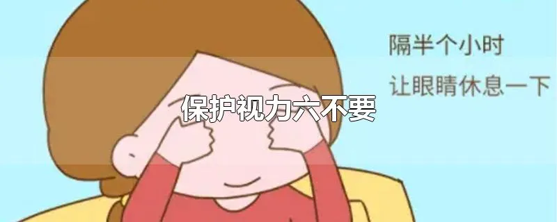 保护视力六不要