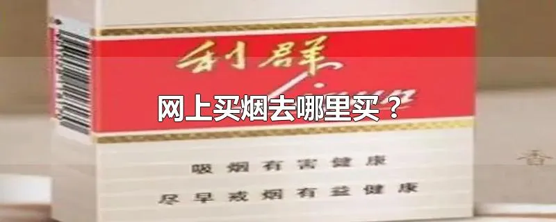 网上买烟去哪里买 ?