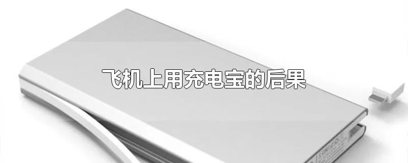 飞机上用充电宝的后果