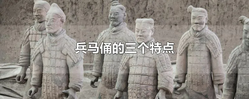 兵马俑的三个特点