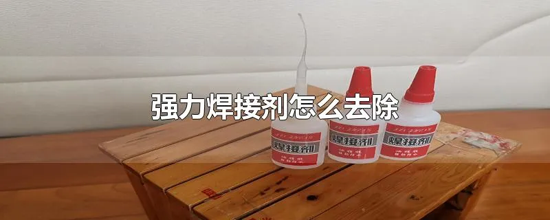 强力焊接剂怎么去除