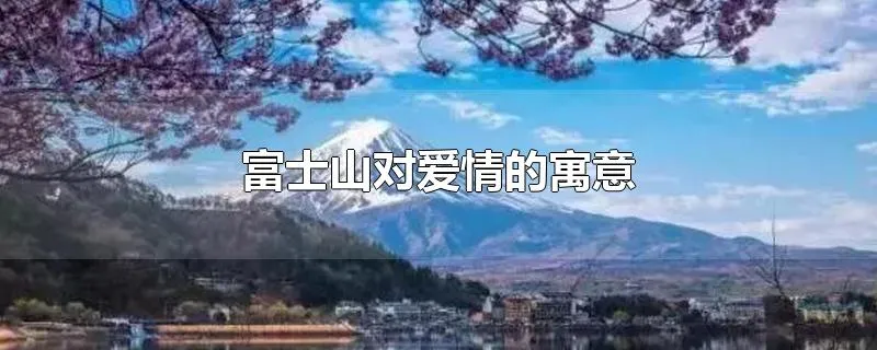 富士山对爱情的寓意