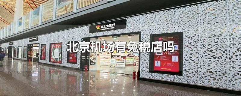 北京机场有免税店吗