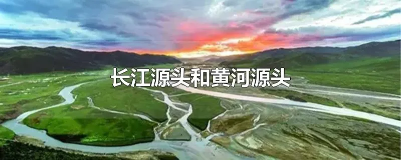 长江源头和黄河源头