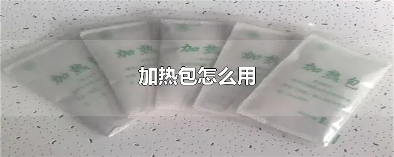 加热包怎么用