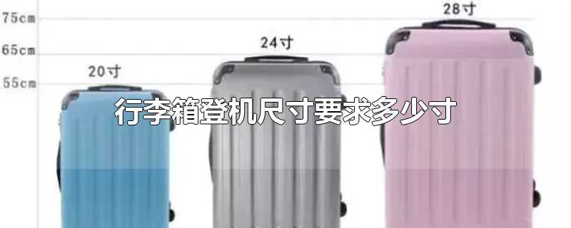 行李箱登机尺寸要求多少寸