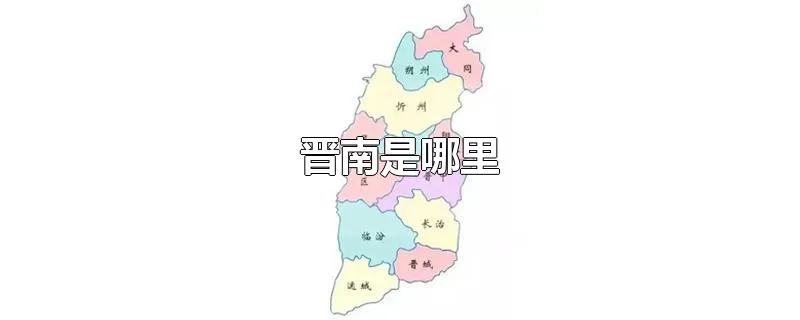 晋南是哪里