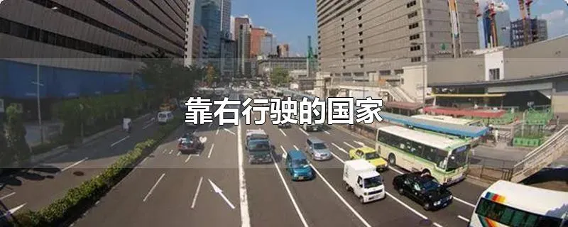 靠右行驶的国家