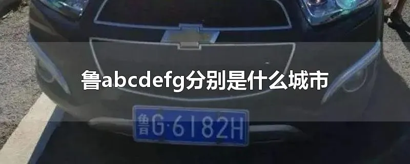 鲁abcdefg分别是什么城市