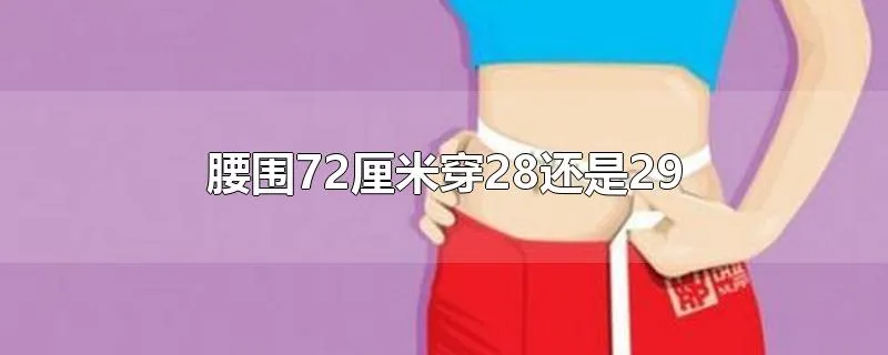 腰围72厘米穿28还是29