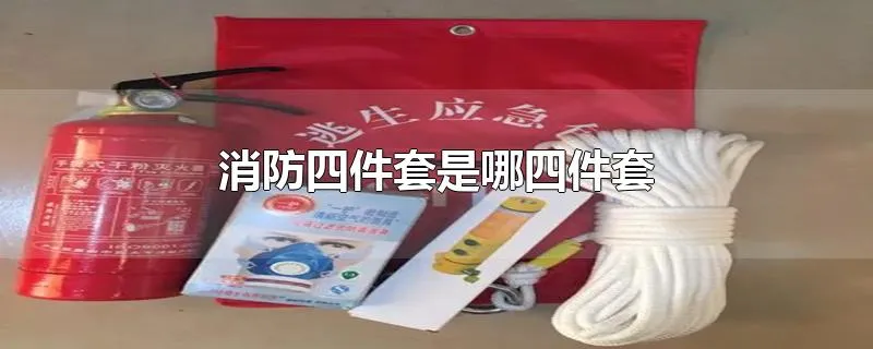 消防四件套是哪四件套